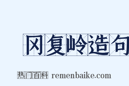 遝冈复岭造句是什么意思的图片
